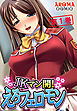 JKマン開！えろフェロモン 第１巻