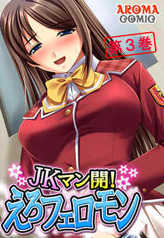 JKマン開！えろフェロモン 第３巻