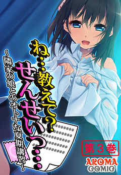 ね…教えて？せんせいっ… ～隣家の娘とのオトナな夏期講習～ 第３巻