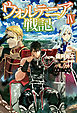 ウォルテニア戦記IV