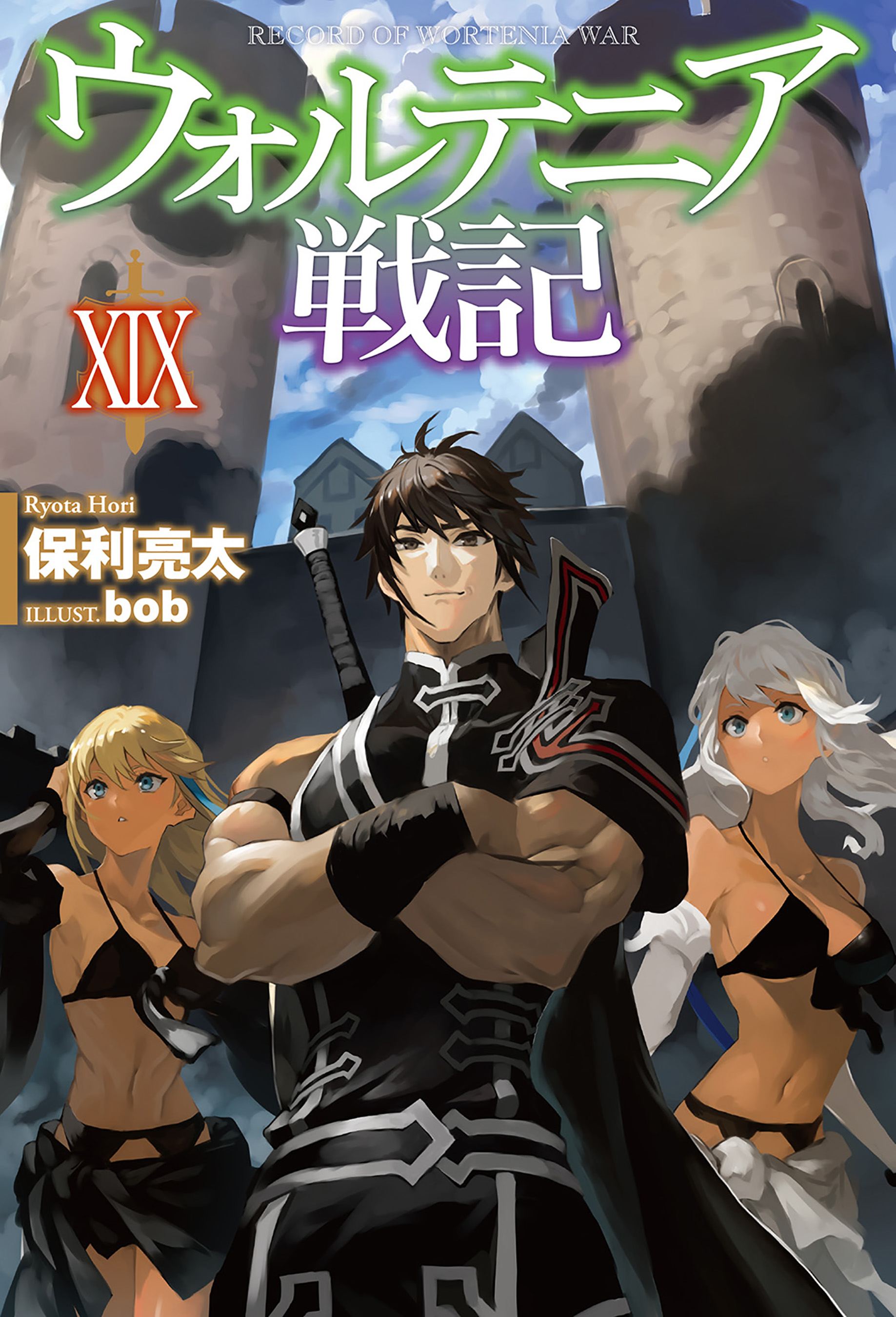 ウォルテニア戦記 Xix 最新刊 漫画 無料試し読みなら 電子書籍ストア ブックライブ