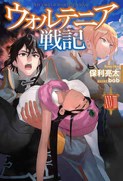 ウォルテニア戦記 XXVIII - 保利亮太/bob - ラノベ・無料試し読みなら、電子書籍・コミックストア ブックライブ