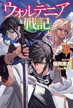 【電子版限定特典付き】ウォルテニア戦記 XXXI