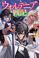 【電子版限定特典付き】ウォルテニア戦記 XXXI