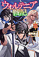 【電子版限定特典付き】ウォルテニア戦記 XXXI