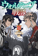 【電子版限定特典付き】ウォルテニア戦記 XXXII