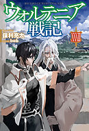 【電子版限定特典付き】ウォルテニア戦記 XXXIII