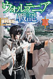 【電子版限定特典付き】ウォルテニア戦記 XXXIII