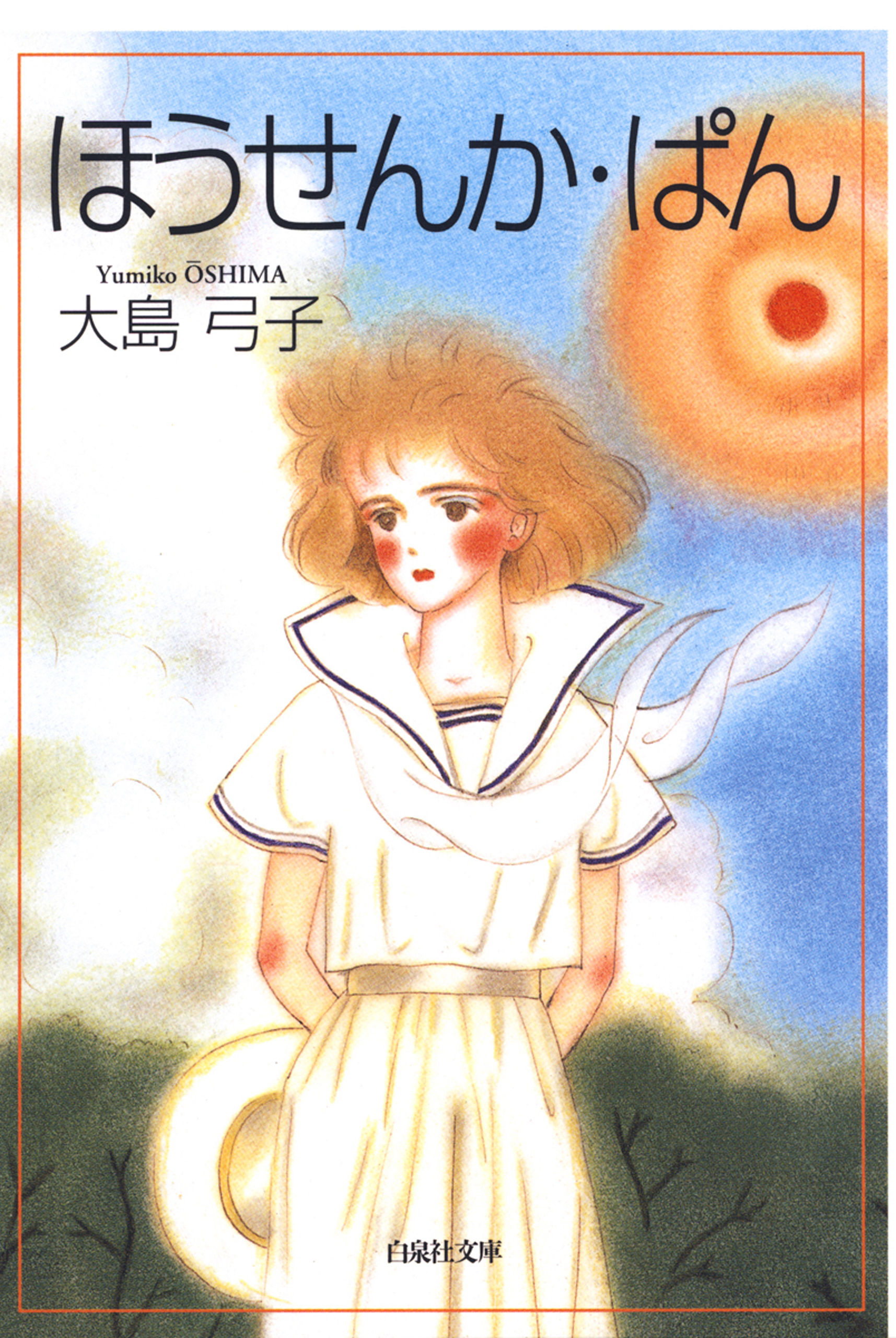 つるばらつるばら(大島弓子著) / ぶっくいん高知 古書部 / 古本