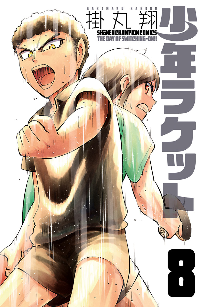 少年ラケット 8 - 掛丸翔 - 電子書籍・無料漫画ならブックライブ