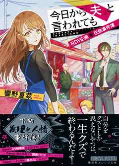 今日から「夫」と言われても　ＮＤＹ企画　任侠事件簿