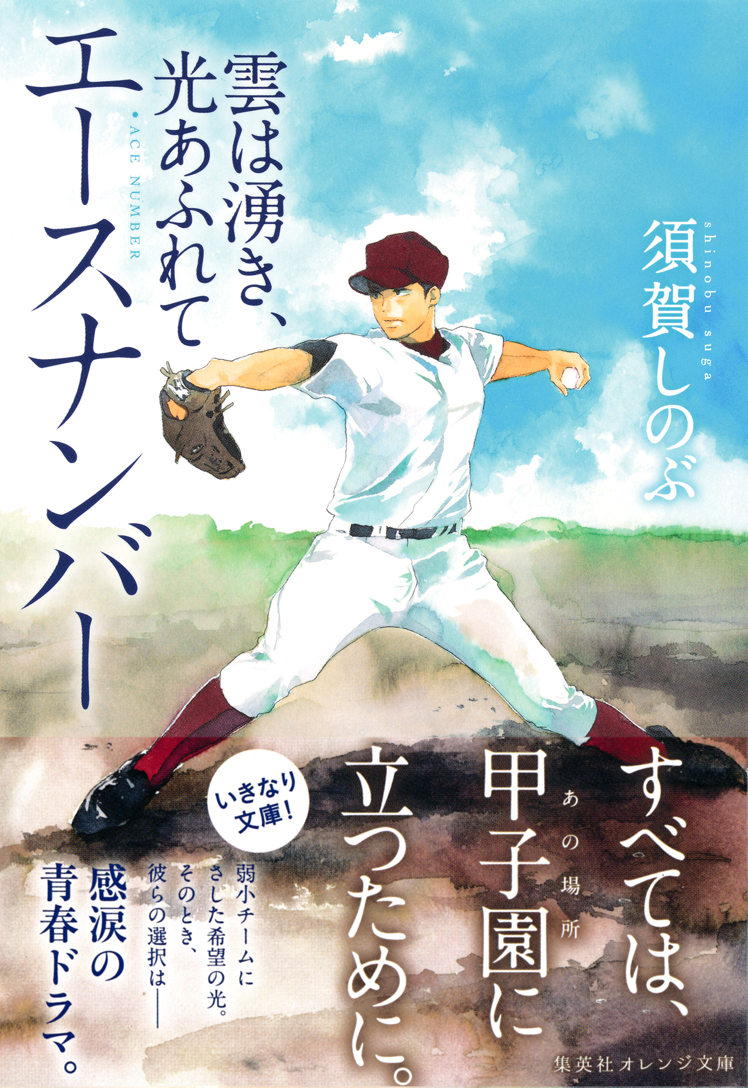 エースナンバー 雲は湧き 光あふれて 漫画 無料試し読みなら 電子書籍ストア ブックライブ