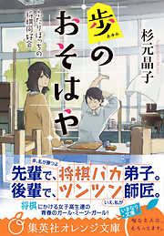 歩のおそはや　ふたりぼっちの将棋同好会