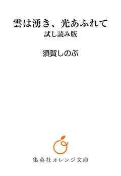 雲は湧き、光あふれて　試し読み版