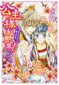 【おまけ付き電子特別版】公主様のお約束！　だからたっぷり愛でられる