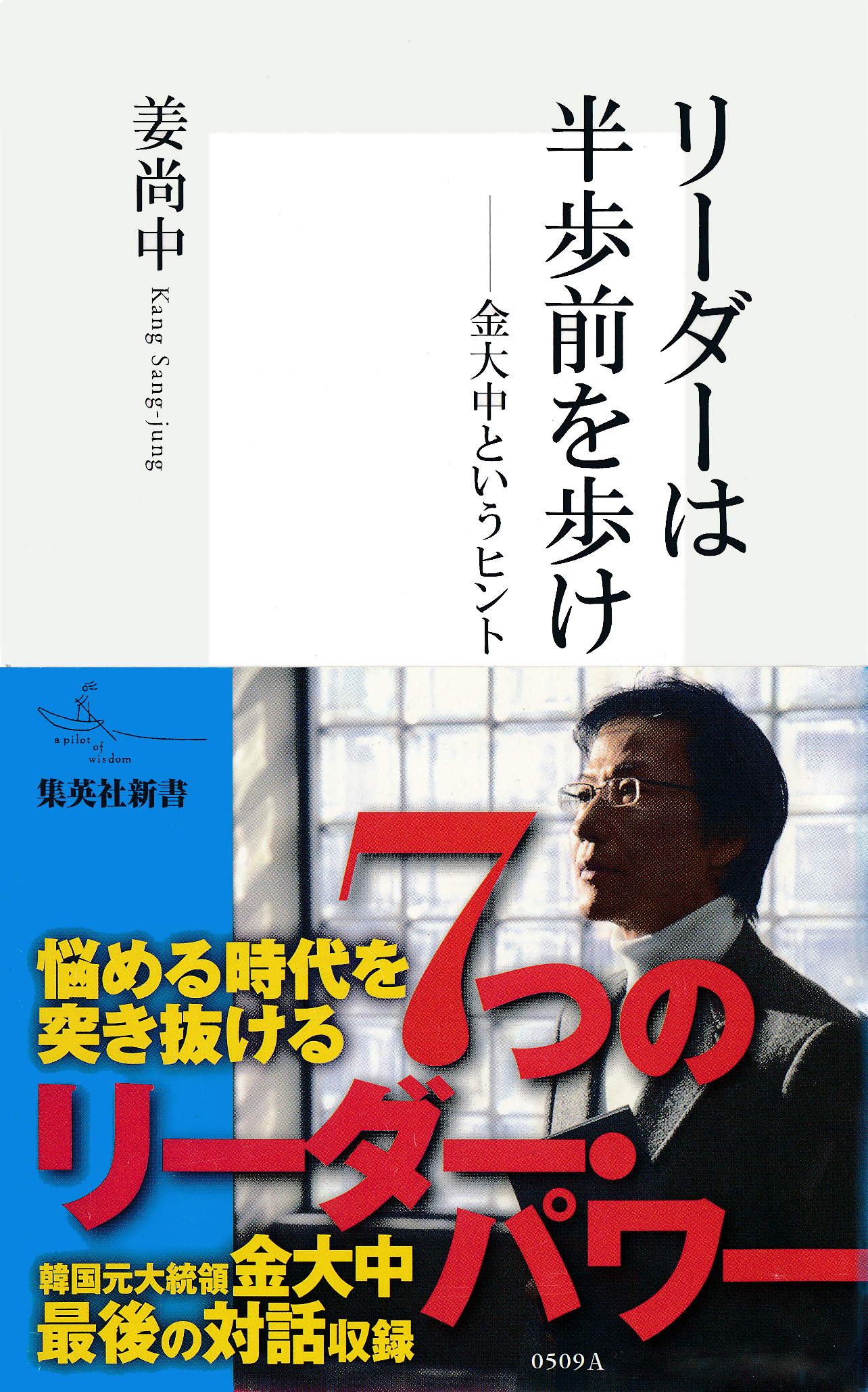 リーダーは半歩前を歩け 金大中というヒント 姜尚中 漫画 無料試し読みなら 電子書籍ストア ブックライブ