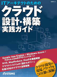 ITアーキテクトのためのクラウド設計・構築 実践ガイド（日経BP Next ICT選書） - 日経SYSTEMS - ビジネス・実用書・無料試し読みなら、電子書籍・コミックストア ブックライブ