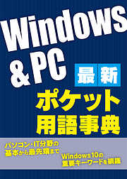 最新Windows＆PC ポケット用語事典（日経BP Next ICT選書）