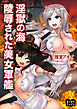 淫獄の海　陵辱された美女軍艦