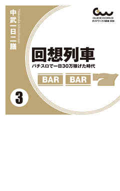 回想列車　パチスロで一日30万稼げた時代 3