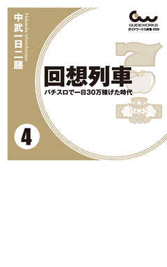 増補改訂版 回想列車 パチスロで一日30万稼げた時代 1 - 中武一日二膳