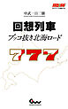 回想列車 ブッコ抜き北海ロード