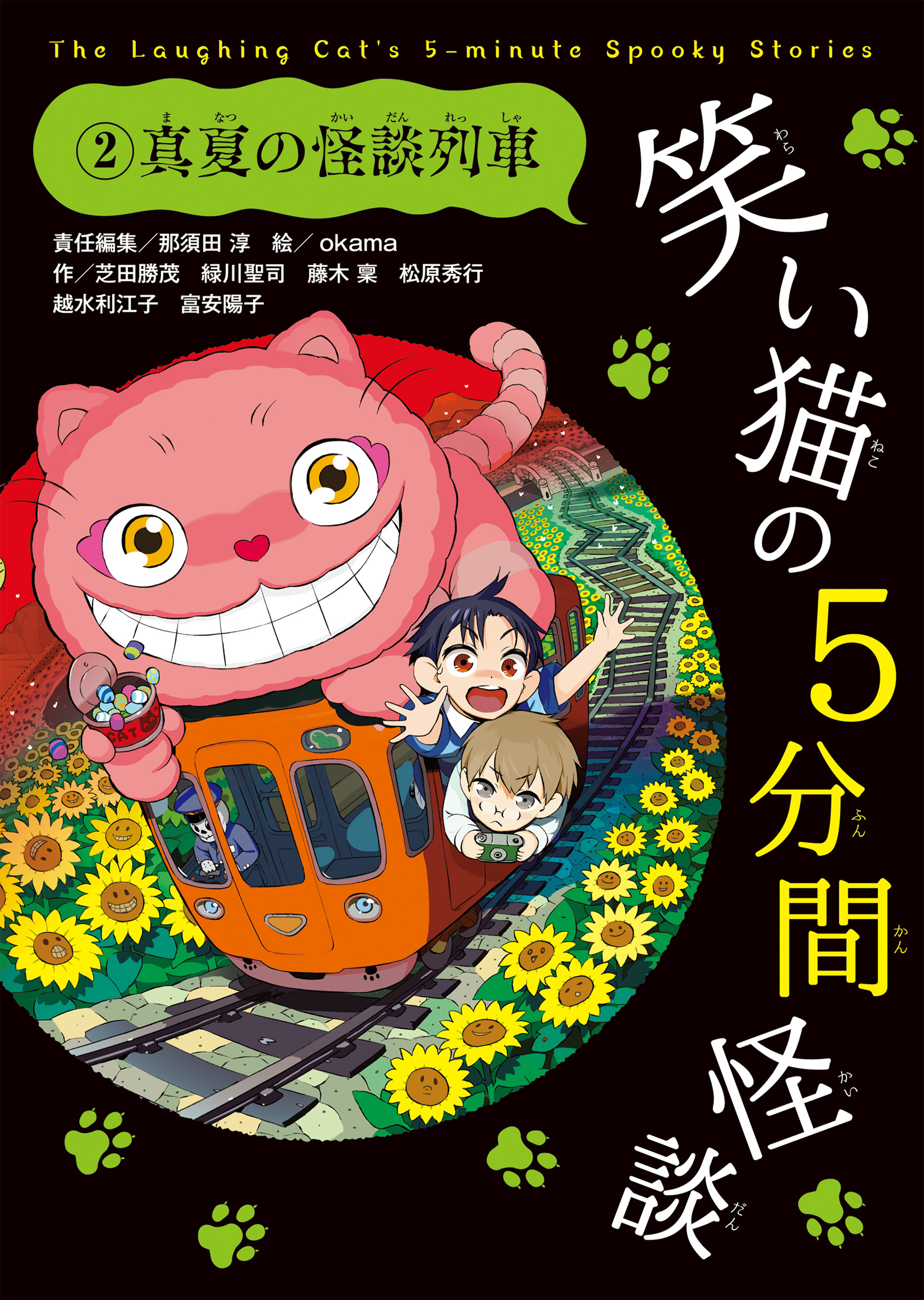 笑い猫の5分間怪談(2) 真夏の怪談列車 - 那須田淳/okama - 小説・無料 