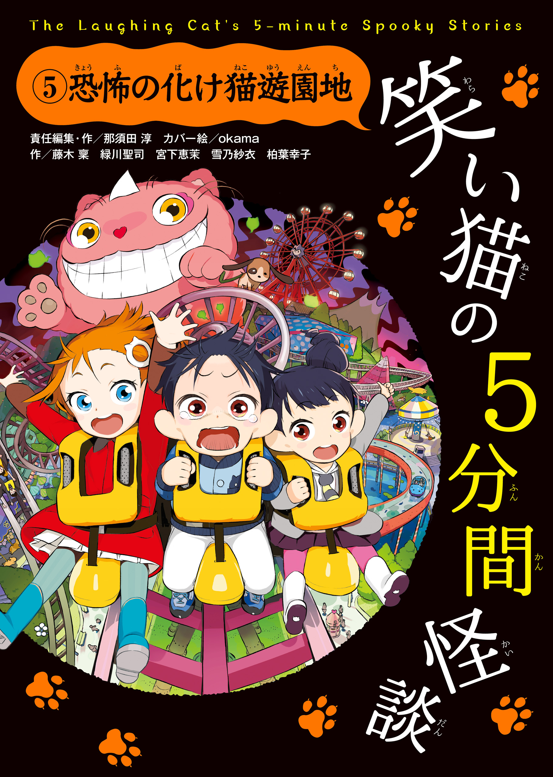 笑い猫の5分間怪談(5) 恐怖の化け猫遊園地 - 那須田淳/okama - 小説 