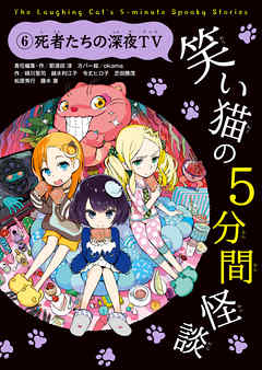 笑い猫の5分間怪談(6) 死者たちの深夜ＴV