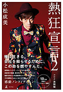 熱狂宣言２　コロナ激闘編