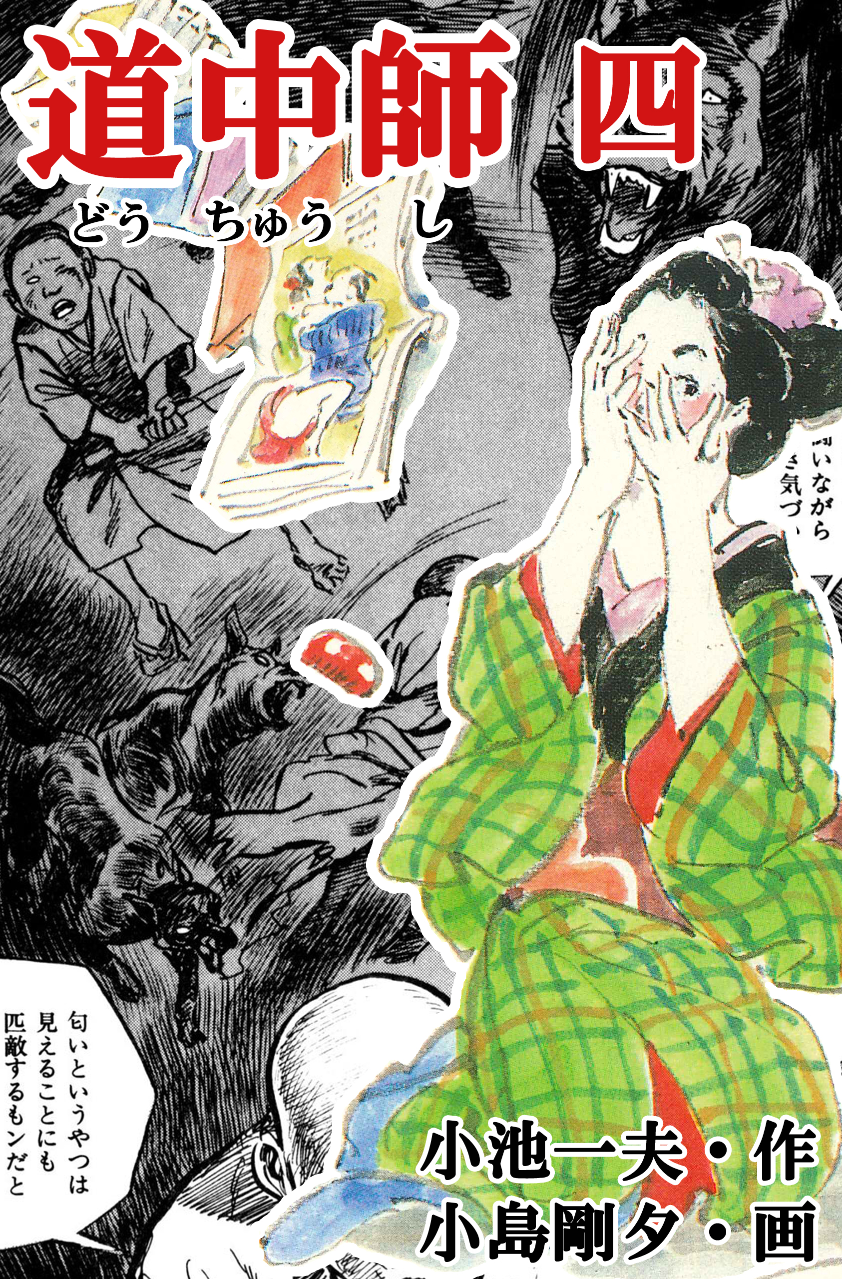 道中師4（最新刊） - 小島剛夕/小池一夫 - 漫画・ラノベ（小説）・無料