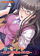 オ・モ・ラ・シ～ＯＬの下半身のイジメ方～2