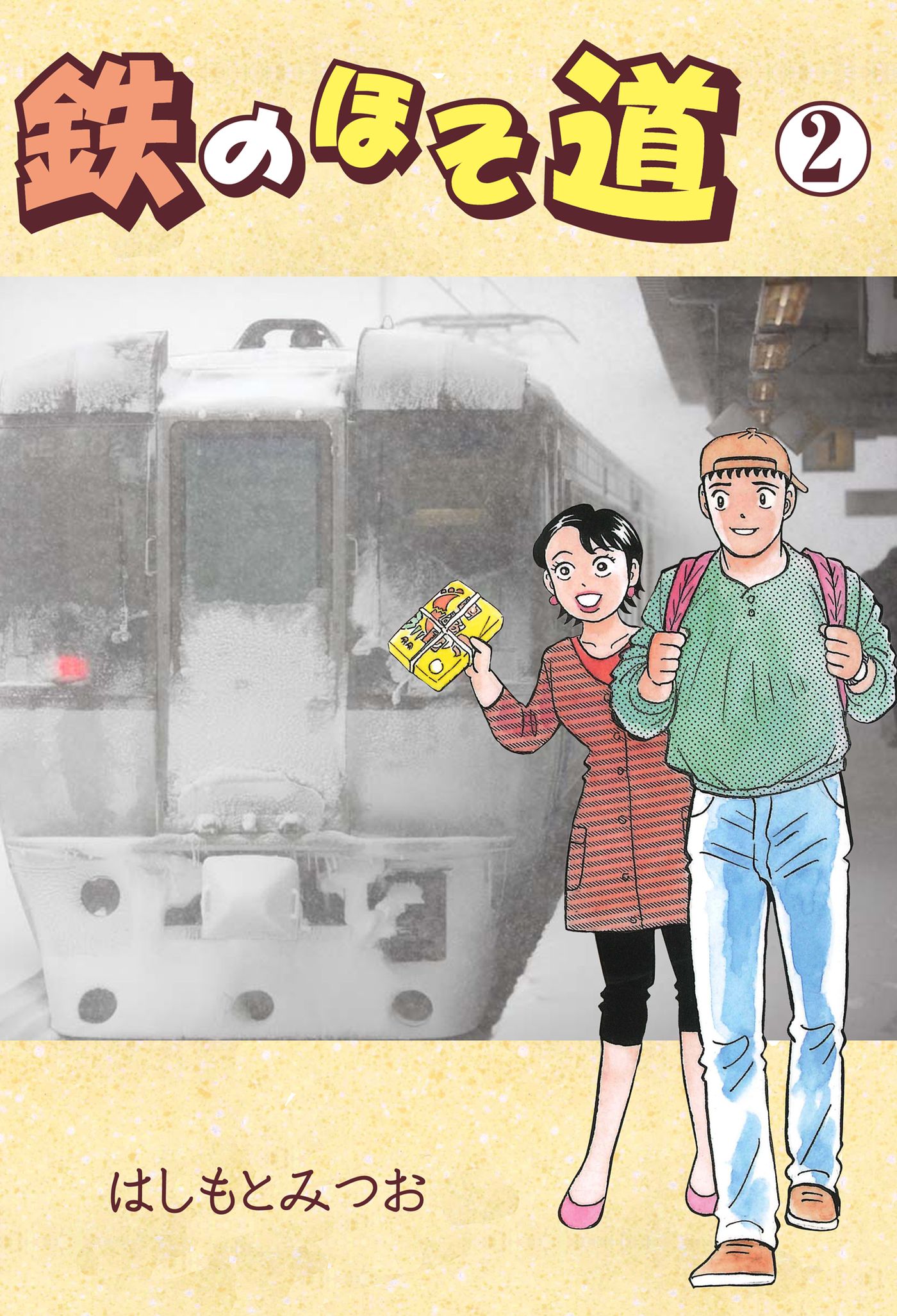 鉄のほそ道 2 最新刊 はしもとみつお 漫画 無料試し読みなら 電子書籍ストア ブックライブ