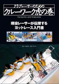クラブレーサーのためのクルーワーク虎の巻 現役レーサーが伝授するヨットレース入門書