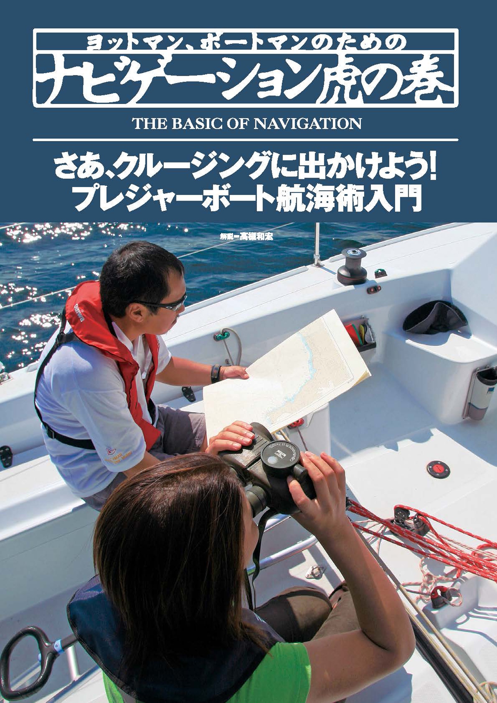 ヨットマン、ボートマンのためのナビゲーション虎の巻
