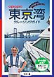 ogaogaの東京湾クルージングガイド 東京湾を安全に、愉快に遊び尽くそう！