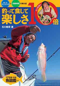 石川皓章の釣って食して楽しさ10倍 ボートフィッシングと釣果料理の集大成