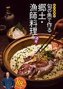 石川皓章の旬の魚で作る郷土・漁師料理＆酒肴