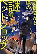 志信さんと僕の謎解きペットショップ　～女王の告解～