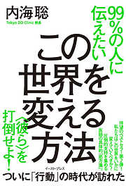 99％の人に伝えたいこの世界を変える方法　<彼ら>を打倒せよ！