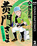 黄門さま～助さんの憂鬱～ 2