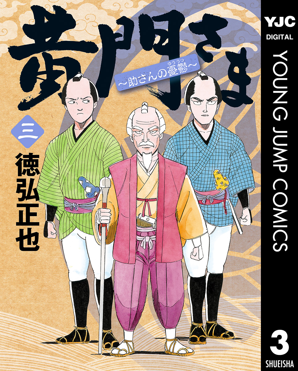 黄門さま 助さんの憂鬱 3 漫画 無料試し読みなら 電子書籍ストア ブックライブ