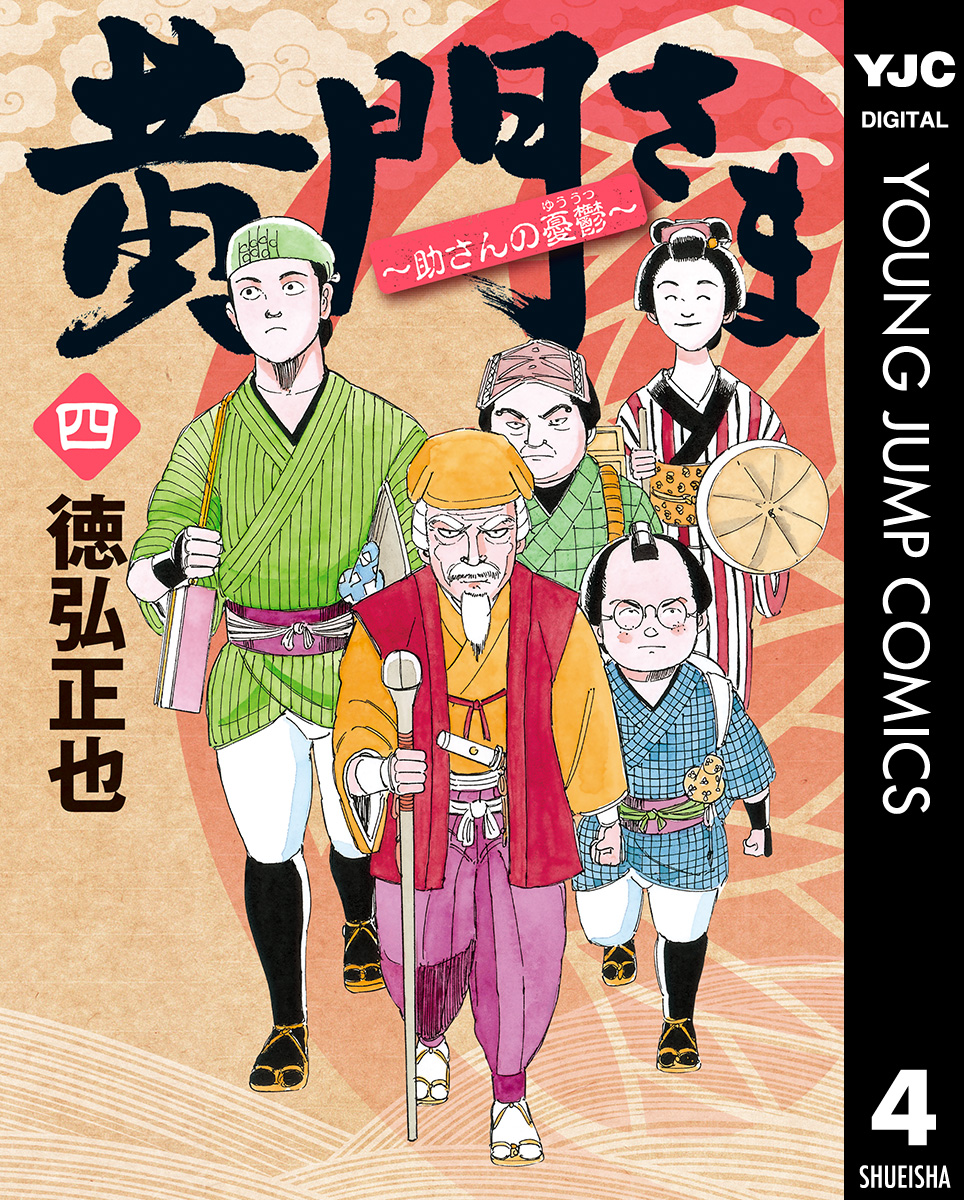 黄門さま 助さんの憂鬱 4 漫画 無料試し読みなら 電子書籍ストア ブックライブ