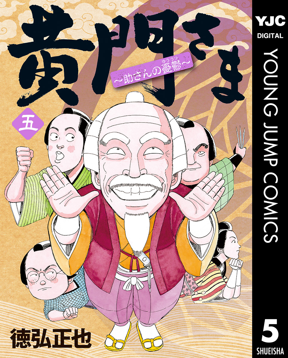 黄門さま 助さんの憂鬱 5 漫画 無料試し読みなら 電子書籍ストア ブックライブ