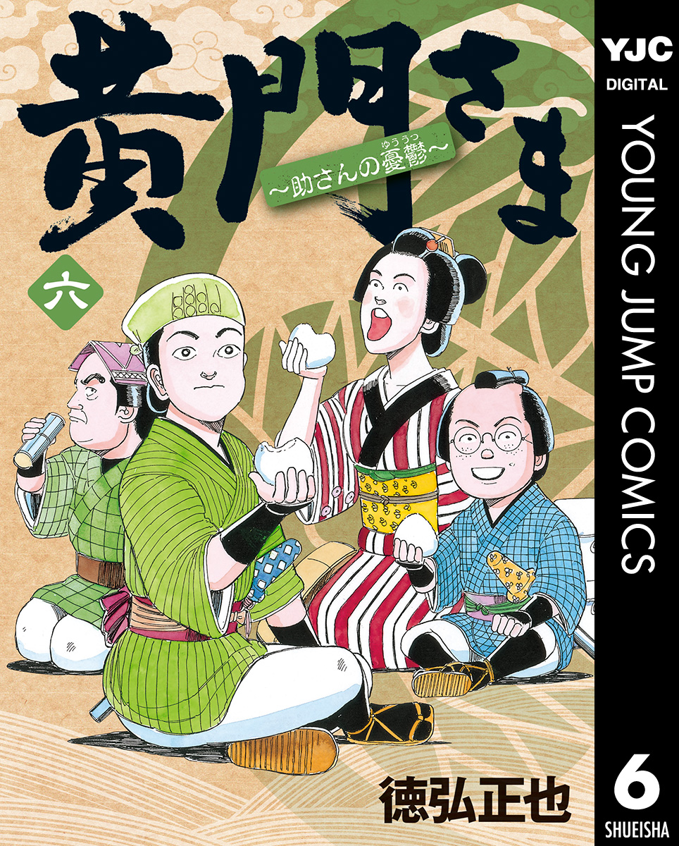 黄門さま 助さんの憂鬱 6 最新刊 漫画 無料試し読みなら 電子書籍ストア ブックライブ