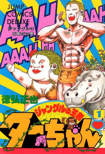 ジャングルの王者ターちゃん 1 - 徳弘正也 - 電子書籍・無料漫画なら