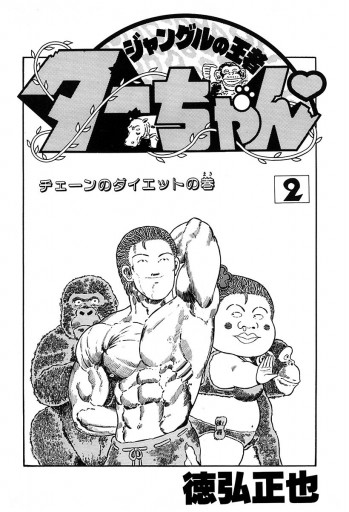 ジャングルの王者ターちゃん 2 徳弘正也 漫画 無料試し読みなら 電子書籍ストア ブックライブ