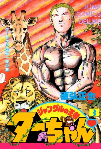 ジャングルの王者ターちゃん 3 徳弘正也 漫画 無料試し読みなら 電子書籍ストア ブックライブ