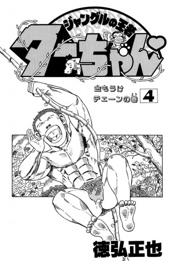 ジャングルの王者ターちゃん 4 漫画 無料試し読みなら 電子書籍ストア ブックライブ