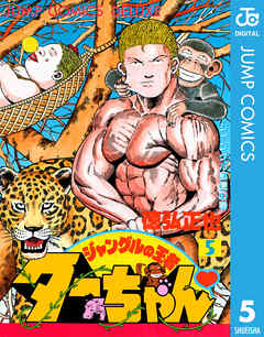 ジャングルの王者ターちゃん 5 漫画 無料試し読みなら 電子書籍ストア Booklive
